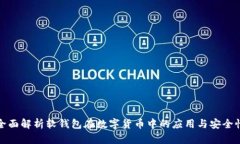 全面解析软钱包在数字货币中的应用与安全性
