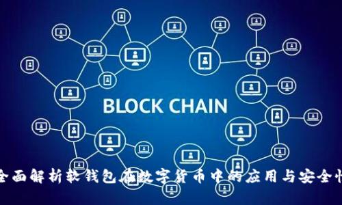 全面解析软钱包在数字货币中的应用与安全性