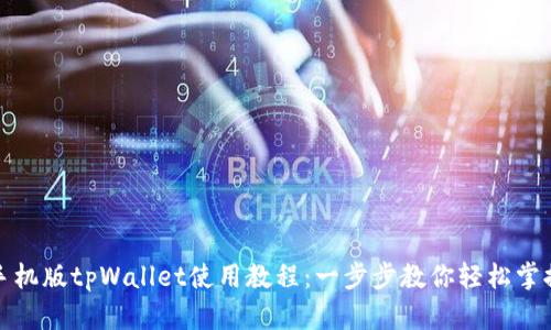 全面解析手机版tpWallet使用教程：一步步教你轻松掌握数字钱包