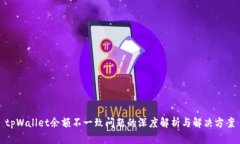tpWallet余额不一致问题的深度解析与解决方案