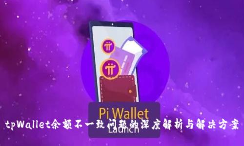 tpWallet余额不一致问题的深度解析与解决方案
