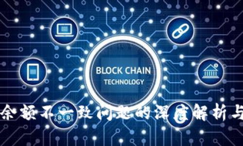 tpWallet余额不一致问题的深度解析与解决方案