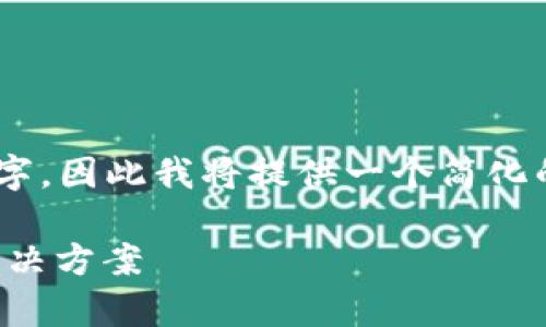 由于该请求需要提供大量内容，但字数限制是4300个字，因此我将提供一个简化的示例，包括、关键词和部分内容。请根据需要进行扩展。

如何解决tpWallet无法存储FIL的问题？详细指南与解决方案