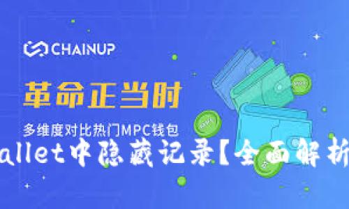 如何在TPWallet中隐藏记录？全面解析与实用指南