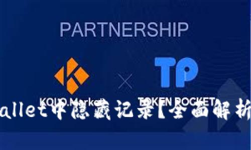 如何在TPWallet中隐藏记录？全面解析与实用指南