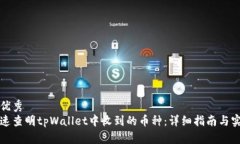 思考的优秀如何快速查明tpWallet中收到的币种：详