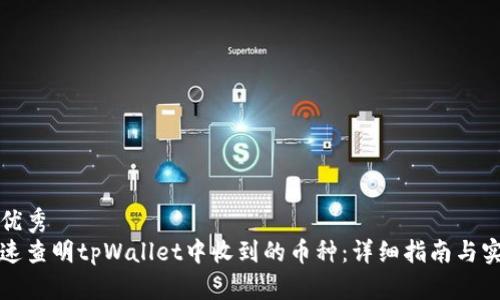思考的优秀
如何快速查明tpWallet中收到的币种：详细指南与实用技巧