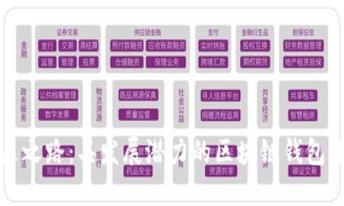 揭开未来之路：具发展潜力的区块链钱包全景探索