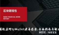 如何有效应对tpWallet病毒感染：全面指南与解决方