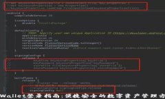 tpWallet登录指南：便捷安全的数字资产管理方式