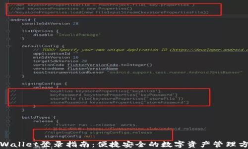 
tpWallet登录指南：便捷安全的数字资产管理方式