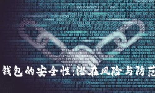 交通银行数字钱包的安全性：潜在风险与防范措施全面解析