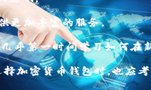    tpWallet为何不显示资产价值？全面解析其原因与解决方案  / 
 guanjianci  tpWallet, 资产价值, 钱包显示, 加密货币  /guanjianci 

 随着加密货币的日益普及，越来越多的人开始使用各种数字钱包来管理他们的资产。其中，tpWallet作为一个相对新兴的钱包平台，提供了用户友好的界面和诸多便利功能。然而，部分用户在使用tpWallet时发现其并不显示资产的实际价值。为什么会出现这种情况呢？本文将全面探讨tpWallet不显示资产价值的原因，并提供可行的解决方案，帮助用户更好地利用这款数字钱包。

 一、tpWallet不显示资产价值的原因 

 tpWallet不显示资产价值的原因可以归结为多个方面。以下是一些常见的问题和原因:

h4 1. 网络连接不稳定 /h4

 使用tpWallet的过程中，如果设备的网络连接不稳定，就可能导致资产价值无法正常显示。tpWallet需要一个稳定的网络环境来通过区块链获取实时的资产价值信息。如果设备的网络出现波动或中断，钱包中的数据会出现延迟，用户可能会看到“资产价值加载中”或者直接显示为“0” 的状态。

h4 2. 钱包未同步 /h4

 tpWallet是一个去中心化的钱包，它需要与区块链进行同步才能显示最新的资产价值。如果用户刚刚下载或更新了tpWallet，可能需要一些时间来完成钱包的同步。如果同步未完成，用户将无法看到资产的准确价值。因此，确保钱包同步的进度，可以通过查看钱包的状态提示进行确认。

h4 3. 资产未支持 /h4

 tpWallet支持多种加密货币，但并不是每一种资产都会被实时更新其价值。如果用户在钱包中持有一种较为冷门或新上线的加密货币，而该货币的实时价格未被tpWallet支持显示，这就可能导致显示为“0”或空白的状态。在这种情况下，用户可以通过其他平台查询该资产的价值，或查看tpWallet官方的资产支持列表了解详细信息。

h4 4. 钱包的版本问题 /h4

 有时候，软件版本过旧可能会导致一些功能无法正常使用，包括资产价值的显示。用户应该定期检查tpWallet应用的版本，并确保是最新的版本。如果不确定，可以前往官方应用商店进行更新。在新版本中，开发团队往往会修复一些已知问题，并提高应用的稳定性。

h4 5. 本地数据损坏 /h4

 当用户的设备出现问题时，本地数据可能会损坏。这可能会导致tpWallet不能正常显示资产价值。在这种情况下，用户可以尝试清除应用的数据或进行软件的重安装。但在执行这一步骤前，务必备份好钱包中的资产信息，以免造成不可逆的损失。

 二、如何解决tpWallet不显示资产价值的问题 

 在确定了tpWallet不显示资产价值的潜在原因后，接下来我们将讨论一些解决方案，以帮助用户克服这些问题。

h4 1. 检查网络连接 /h4

 确保设备连接到稳定的网络是解决问题的第一步。用户可以尝试切换网络类型，例如从Wi-Fi切换到移动数据，或反之。此外，用户还可以尝试重启路由器，或前往不同的地方以获得更强信号，确保tpWallet能够顺利加载所需的数据。

h4 2. 更新钱包应用 /h4

 用户需要确保自己使用的是tpWallet的最新版本。定期检查更新不仅可以解决显示问题，还能提供新功能和安全性改进。用户可以在各大应用商店中找到tpWallet，进行查找与更新。在更新后，重启应用通常有助于重置数据，使其能够正常显示资产价值。

h4 3. 检查资产支持列表 /h4

 如果用户仍然无法看到某些资产的价值，可以查看tpWallet的官方文档或支持页面，了解哪些资产被支持。对于未在支持列表中的资产，用户可以在其他加密货币平台或网站上查询。例如，CoinMarketCap、CoinGecko等是查看加密货币市场价值的常用工具。

h4 4. 数据备份与重装 /h4

 如果上述方法无法解决问题，用户可以考虑备份资产，清除应用数据或进行重新安装。这通常能够解决因本地数据损坏所导致的问题。备份过程通常包括写下助记词或导出私钥。用户应当妥善保管这些信息，确保在重装后能够顺利恢复资产。

h4 5. 联系官方客户支持 /h4

 如果问题依然无法解决，用户可以向tpWallet的官方客户支持团队寻求帮助。在联系客户支持时，提供详细的信息，如使用的设备型号、应用版本及出现问题的详细描述，将有助于他们更快地找到解决方案。

 三、与tpWallet相关的常见问题 

h4 问题1: tpWallet资产的安全性如何？ /h4

 在选择加密货币钱包时，资产的安全性无疑是用户最为关心的问题之一。tpWallet作为一款新兴的加密货币钱包，其安全性主要体现在以下几个方面。

 1. **去中心化特性**: tpWallet是一个去中心化的钱包，用户的私钥存储在用户自己的设备上，而不是由中心化的平台进行管理。这种去中心化的设计可以有效降低资产被盗的风险，因为即使tpWallet的服务器受到攻击，黑客也无法获取到用户的私钥。

 2. **多重签名与冷存储**: tpWallet支持多重签名功能，用户可以根据自己的需求选择是否启用。多重签名要求多个设备或账户共同签署才能进行交易，这增加了资产的安全性。另外，tpWallet也支持冷存储，确保用户的资产在离线状态下更难被盗取。

 3. **加密技术**: tpWallet采用先进的加密技术来保护用户的敏感信息，包括密码、私钥和交易记录等。即使黑客入侵了用户的设备，获取的数据也是加密状态，难以被解析。

 4. **定期更新与漏洞修复**: tpWallet团队致力于不断改进产品，定期推出更新版本来修复已知的安全漏洞。这种及时的维护能够帮助用户规避潜在的风险。因此，用户应当定期检查应用的更新，确保其使用的版本处于最安全的状态。

 5. **社区反馈与透明度**: tpWallet在其官方网站和社交媒体上积极与用户互动，收集社区反馈。这种路径可以帮助开发团队及时了解用户的问题，进而更好地改进安全策略，从而提高整体的安全性。

h4 问题2: 如何选择合适的加密货币钱包？ /h4

 在选择加密货币钱包时，用户通常面临一个问题，那就是如何选择一款最合适自己的钱包。以下是一些关键因素，能够帮助用户做出明智的决策。

 1. **安全性**: 安全性是选择任何加密钱包时的重中之重。用户应了解钱包的安全特性，例如私钥存储方式（去中心化或集中化）、支持的安全功能（如多重签名）等。阅读用户反馈和评论，尤其关注钱包历史上是否曾出现过安全事件。

 2. **用户友好性**: 钱包的界面设计、使用流程直接影响用户的使用体验。在选择钱包时，可以尝试下载并使用不同的应用，看看哪个钱包的界面更加直观，操作更加便捷。许多钱包提供试用版本，用户可以先行体验。

 3. **资产支持**: 选择支持广泛的资产钱包可以让用户在未来进行更多的投资。务必检查钱包支持的加密货币种类，如果用户打算长期投资某种特定的加密货币，应该确保该货币在所选钱包中得到支持。

 4. **社区与支持**: 强大的社区支持和良好的客户服务可以为用户解决使用中遇到的问题。选择那些在社交媒体上活跃、能够迅速响应用户反馈并解决问题的钱包，可以为用户提供额外的保障。

 5. **费用与服务**: 许多钱包在交易时会收取一定的费用，用户在选择时需要留意这些费用是否合理，同时钱包提供的服务（如备份、恢复功能等）也应考虑在内。选择性价比高的钱包，使得用户的资金可以得到更大的充分利用。

h4 问题3: tpWallet是否支持多链资产？ /h4

 近年来，多链资产的概念逐渐流行，tpWallet作为一款现代化的加密货币钱包，其对多链资产的支持情况是用户非常关心的一个问题。以下是tpWallet在多链资产方面的主要特点。

 1. **多链支持**: tpWallet支持多种区块链网络，用户可以在同一个平台上管理不同链上的资产。这使得用户不仅可以轻松存取比特币和以太坊，还可以操作如波场、EOS等其他链上的资产，这种多样性为用户提供了极大的便利。

 2. **跨链交易功能**: 随着跨链技术的发展，tpWallet也开始支持跨链交易。这意味着用户可以在不同链之间进行资产转换，而无需依赖于中心化的交易平台。这类功能能够显著提高交易的效率和流畅度，降低用户的资产转移成本。

 3. **链上数据权限**: tpWallet利用区块链的本质特点，赋予用户对所有链上资产的所有权。用户无论使用哪个链的资产，都始终拥有对这些资产的控制权，而不受任何中介的影响。

 4. **未来支持计划**: tpWallet开发团队积极关注市场动态，致力于扩展对更多区块链的支持。用户可以期待在未来的更新中，tpWallet继续强化其多链资产管理的能力，提供更加丰富的服务。

 5. **用户反馈**: 作为一款聚焦社区的加密钱包，tpWallet对用户反馈非常重视。用户遇到多链资产管理问题时，可以立即向开发团队报告，团队会针对用户的需求进行跟进，几乎第一时间学习如何在新的链上提供支持。

 综上所述，tpWallet作为一个新兴的数字钱包平台，虽然存在不显示资产价值的问题，但通过一系列的排查和解决措施，用户可以较为轻松地找到解决方案。与此同时，用户在选择加密货币钱包时，也应考虑安全性、用户友好性、资产支持等因素，这将为其数字资产的管理和投资带来更好的体验。