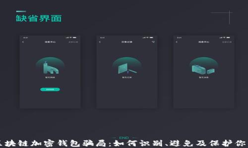 
揭露区块链加密钱包骗局：如何识别、避免及保护你的资产