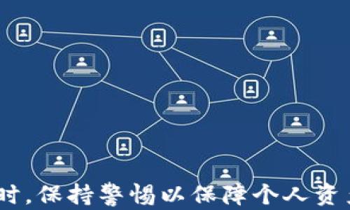 
如何安全高效地将tpWallet中的加密货币兑换为法币？详尽指南与操作技巧

tpWallet, 加密货币, 兑换, 法币/guanjianci

引言
在数字货币迅速发展的时代，越来越多的人开始接触和使用加密货币。这些虚拟货币的普及使得各种数字钱包应运而生，其中tpWallet作为一个广受欢迎的平台，为用户提供了安全、便捷的存储和交易服务。然而，许多用户在将tpWallet中的币兑换为法币时，常常感到无从下手。本文将为您详细介绍如何安全高效地将tpWallet中的加密货币兑换为法币，并提供一些实用的小技巧和值得注意的事项。

tpWallet是什么？
tpWallet是一款多功能的数字货币钱包，支持多种主流加密货币的存储和管理，包括比特币、以太坊、Ripple等。钱包不仅可以存储数字资产，还可以进行交易、转账等操作。同时，tpWallet注重用户的安全性和隐私保护，采用了多重加密技术，以确保用户资金的安全。

为什么需要将tpWallet中的币兑换为法币？
尽管加密货币在投资和交易方面具有很大的潜力，但用户在某些情况下仍然需要将其兑换为法币。以下是一些可能的原因：
ul
    li流动性需求：用户可能希望将其数字资产变现，以应对日常消费或突发事件。/li
    li投资策略：当市场波动较大时，用户可能希望变现一部分利润，降低投资风险。/li
    li财务规划：在进行长期财务规划时，用户可能需要将一部分数字资产转换为法币，以便进行其他投资或储蓄。/li
/ul

tpWallet中的币如何兑换为法币？
将tpWallet中的加密货币兑换为法币的过程主要可以分为以下几个步骤：

h4步骤一：了解可用的交易平台/h4
在兑换加密货币之前，用户需要选择一个可靠的交易平台。常用的交易平台包括：
ul
    li集中式交易所：如币安（Binance）、火币（Huobi）、OKEx等，用户在这些平台上可以直接进行买卖交易。/li
    li去中心化交易所：如Uniswap、SushiSwap等，这类平台允许用户直接进行交易，通常不需要注册。/li
    li场外交易（OTC）：适合大额交易，用户可以联系OTC交易商进行兑换。/li
/ul

h4步骤二：注册交易账户并进行身份验证/h4
在集中式交易所进行交易时，用户需要先注册一个账户，并完成身份验证。这个过程可能需要提供个人身份信息和证明材料，以满足反洗钱的法规要求。

h4步骤三：将加密货币转入交易账户/h4
一旦账户创建并通过验证，用户需要将tpWallet中的加密货币转账到所选择的交易平台。转账时，请确保选择正确的网络和地址，以避免资金损失。

h4步骤四：进行交易/h4
资金到账后，用户可以选择交易对（如BTC/USD、ETH/CNY等），并输入想要兑换的数量，进行交易。确认交易信息无误后，提交订单。

h4步骤五：提取法币/h4
一旦交易完成，用户可以选择将法币提取到自己的银行账户。不同平台的提取限制和收费标准有所不同，用户需提前了解并选择最适合自己的方法。

注意事项
在兑换加密货币时，用户应考虑以下几个注意事项：
ul
    li交易费用：不同交易所的交易费用不同，用户需要选择费用较低的平台以收益。/li
    li安全性：务必选择知名平台进行交易，确保资金安全。/li
    li法律法规：了解和遵循所在国家和地区关于加密货币交易的相关法规，以免造成不必要的法律风险。/li
    li市场波动：了解市场行情，选择合适的时机进行交易，避免因价格波动造成损失。/li
/ul

可能相关问题

h4问题一：如何选择合适的交易平台进行兑换？/h4
选择合适的交易平台是成功兑换的第一步，以下是一些关键因素需要考虑：
ul
    li安全性：平台是否采取了多重安全措施如两步验证等？用户可以查看平台的安全历史及用户反馈。/li
    li交易费用：包括交易手续费、提币手续费等，用户需根据自己的需求计算整体成本。/li
    li用户体验：界面友好程度和客户服务的质量将直接影响交易的顺利程度。/li
    li支持的币种：确保平台支持tpWallet中持有的币种，并且提供法币交易对。/li
/ul

h4问题二：如何保证在兑换过程中资产的安全？/h4
资产安全在加密货币交易中至关重要，以下是一些保证资产安全的建议：
ul
    li启用两步验证：增强账户安全性的简单有效的方法，防止不法分子盗取账户。/li
    li使用冷钱包存储大额资金：冷钱包是离线存储，加密安全性高，适合长时间保存大额资产。/li
    li警惕钓鱼网站：用户在访问交易平台时，务必确保网址正确，避免受到钓鱼攻击。/li
    li定期监测账户活动：确保及时发现异常交易，采取措施进行处理。/li
/ul

h4问题三：在兑换的过程中，如果遇到问题该怎么办？/h4
遇到问题时，及时处理是非常重要的，以下是一些处理流程：
ul
    li查看FAQ和专业文档：大部分交易平台会提供常见问题解答和操作指南。/li
    li联系客服：大部分平台都提供客服支持，用户可以通过在线聊天、电话或邮件联系客服，解决遇到的问题。/li
    li保持记录：保留每一步操作的记录（截图、交易编号等），以便在必要时追溯问题。/li
    li参与社区讨论：许多加密货币社区都是活跃的，用户可以在这些在线社区中获取他人的经验和建议。/li
/ul

总结
将tpWallet中的加密货币兑换为法币虽然看似复杂，但只要掌握必要的步骤和技巧，用户就可以高效、安全地完成交易。在选择交易平台时，务必关注安全性、副作用和用户体验等因素。同时，保持警惕以保障个人资产安全，遇到任何问题及时求助专业帮助，以确保顺利完成兑换。希望本文能为您在数字货币的道路上提供实用帮助！