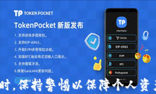 
如何安全高效地将tpWallet中的加密货币兑换为法币？详尽指南与操作技巧

tpWallet, 加密货币, 兑换, 法币/guanjianci

引言
在数字货币迅速发展的时代，越来越多的人开始接触和使用加密货币。这些虚拟货币的普及使得各种数字钱包应运而生，其中tpWallet作为一个广受欢迎的平台，为用户提供了安全、便捷的存储和交易服务。然而，许多用户在将tpWallet中的币兑换为法币时，常常感到无从下手。本文将为您详细介绍如何安全高效地将tpWallet中的加密货币兑换为法币，并提供一些实用的小技巧和值得注意的事项。

tpWallet是什么？
tpWallet是一款多功能的数字货币钱包，支持多种主流加密货币的存储和管理，包括比特币、以太坊、Ripple等。钱包不仅可以存储数字资产，还可以进行交易、转账等操作。同时，tpWallet注重用户的安全性和隐私保护，采用了多重加密技术，以确保用户资金的安全。

为什么需要将tpWallet中的币兑换为法币？
尽管加密货币在投资和交易方面具有很大的潜力，但用户在某些情况下仍然需要将其兑换为法币。以下是一些可能的原因：
ul
    li流动性需求：用户可能希望将其数字资产变现，以应对日常消费或突发事件。/li
    li投资策略：当市场波动较大时，用户可能希望变现一部分利润，降低投资风险。/li
    li财务规划：在进行长期财务规划时，用户可能需要将一部分数字资产转换为法币，以便进行其他投资或储蓄。/li
/ul

tpWallet中的币如何兑换为法币？
将tpWallet中的加密货币兑换为法币的过程主要可以分为以下几个步骤：

h4步骤一：了解可用的交易平台/h4
在兑换加密货币之前，用户需要选择一个可靠的交易平台。常用的交易平台包括：
ul
    li集中式交易所：如币安（Binance）、火币（Huobi）、OKEx等，用户在这些平台上可以直接进行买卖交易。/li
    li去中心化交易所：如Uniswap、SushiSwap等，这类平台允许用户直接进行交易，通常不需要注册。/li
    li场外交易（OTC）：适合大额交易，用户可以联系OTC交易商进行兑换。/li
/ul

h4步骤二：注册交易账户并进行身份验证/h4
在集中式交易所进行交易时，用户需要先注册一个账户，并完成身份验证。这个过程可能需要提供个人身份信息和证明材料，以满足反洗钱的法规要求。

h4步骤三：将加密货币转入交易账户/h4
一旦账户创建并通过验证，用户需要将tpWallet中的加密货币转账到所选择的交易平台。转账时，请确保选择正确的网络和地址，以避免资金损失。

h4步骤四：进行交易/h4
资金到账后，用户可以选择交易对（如BTC/USD、ETH/CNY等），并输入想要兑换的数量，进行交易。确认交易信息无误后，提交订单。

h4步骤五：提取法币/h4
一旦交易完成，用户可以选择将法币提取到自己的银行账户。不同平台的提取限制和收费标准有所不同，用户需提前了解并选择最适合自己的方法。

注意事项
在兑换加密货币时，用户应考虑以下几个注意事项：
ul
    li交易费用：不同交易所的交易费用不同，用户需要选择费用较低的平台以收益。/li
    li安全性：务必选择知名平台进行交易，确保资金安全。/li
    li法律法规：了解和遵循所在国家和地区关于加密货币交易的相关法规，以免造成不必要的法律风险。/li
    li市场波动：了解市场行情，选择合适的时机进行交易，避免因价格波动造成损失。/li
/ul

可能相关问题

h4问题一：如何选择合适的交易平台进行兑换？/h4
选择合适的交易平台是成功兑换的第一步，以下是一些关键因素需要考虑：
ul
    li安全性：平台是否采取了多重安全措施如两步验证等？用户可以查看平台的安全历史及用户反馈。/li
    li交易费用：包括交易手续费、提币手续费等，用户需根据自己的需求计算整体成本。/li
    li用户体验：界面友好程度和客户服务的质量将直接影响交易的顺利程度。/li
    li支持的币种：确保平台支持tpWallet中持有的币种，并且提供法币交易对。/li
/ul

h4问题二：如何保证在兑换过程中资产的安全？/h4
资产安全在加密货币交易中至关重要，以下是一些保证资产安全的建议：
ul
    li启用两步验证：增强账户安全性的简单有效的方法，防止不法分子盗取账户。/li
    li使用冷钱包存储大额资金：冷钱包是离线存储，加密安全性高，适合长时间保存大额资产。/li
    li警惕钓鱼网站：用户在访问交易平台时，务必确保网址正确，避免受到钓鱼攻击。/li
    li定期监测账户活动：确保及时发现异常交易，采取措施进行处理。/li
/ul

h4问题三：在兑换的过程中，如果遇到问题该怎么办？/h4
遇到问题时，及时处理是非常重要的，以下是一些处理流程：
ul
    li查看FAQ和专业文档：大部分交易平台会提供常见问题解答和操作指南。/li
    li联系客服：大部分平台都提供客服支持，用户可以通过在线聊天、电话或邮件联系客服，解决遇到的问题。/li
    li保持记录：保留每一步操作的记录（截图、交易编号等），以便在必要时追溯问题。/li
    li参与社区讨论：许多加密货币社区都是活跃的，用户可以在这些在线社区中获取他人的经验和建议。/li
/ul

总结
将tpWallet中的加密货币兑换为法币虽然看似复杂，但只要掌握必要的步骤和技巧，用户就可以高效、安全地完成交易。在选择交易平台时，务必关注安全性、副作用和用户体验等因素。同时，保持警惕以保障个人资产安全，遇到任何问题及时求助专业帮助，以确保顺利完成兑换。希望本文能为您在数字货币的道路上提供实用帮助！