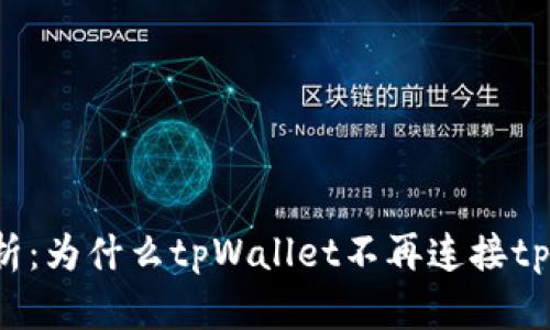 深入解析：为什么tpWallet不再连接tp交易所？