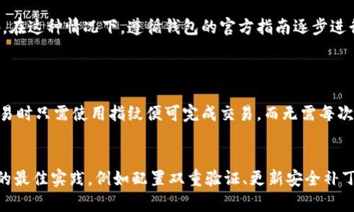 如何为你的数字钱包设置加密锁：安全性与便捷性的完美平衡
数字钱包, 加密锁, 安全设置, 个人理财/guanjianci

引言
在数字金融时代，数字钱包已经成为我们生活中不可或缺的一部分。无论是对日常消费、投资理财，还是加密货币的管理，数字钱包提供了一个安全和便捷的平台。然而，就像我们需要给我们的财物上锁一样，为我们的数字钱包设置加密锁也是至关重要的一步。本文将详细介绍如何为你的数字钱包设置加密锁，以及这样做的重要性和实用性。

第一部分：为什么需要为数字钱包设置加密锁
随着数字货币和在线支付的普及，数字钱包里的资产和信息变得越来越珍贵。一旦这些信息被盗，损失可能是无法挽回的。加密锁通过保护密码、私钥和交易记录，有效地防止未经授权的访问。
1. **提高安全性**：加密锁提供了额外的安全保护层，保障用户的资金不被轻易获取。即使黑客成功攻击了钱包应用，缺乏加密锁也无法获取用户的敏感信息。
2. **保护隐私**：除了资金安全，加密锁还有助于保护用户的个人隐私信息，防止身份盗窃和其他形式的网络欺诈。
3. **避免意外操作**：加密锁可以减少由于操作失误而导致的资金损失，比如不小心发送资金给错误地址。
总体来说，为数字钱包设置加密锁是保护个人资产安全的重要措施。接下来的部分将具体介绍如何操作。

第二部分：如何为数字钱包设置加密锁
设置加密锁的步骤可能会因钱包应用的不同而略有不同，但基本的流程大致相似。以下是为大多数数字钱包设置加密锁的通用步骤。

h41. 下载和安装钱包应用/h4
确保你下载的是官方网站或者可信的应用商店中的钱包应用。安装完成后，打开应用，你将看到创建新钱包的选项或导入现有钱包的选项。

h42. 创建钱包或导入钱包/h4
如果你是新用户，按提示创建新的数字钱包，并设置初始密码。在此过程中，钱包应用可能还会要求你记录恢复助记词，这是恢复钱包的关键，千万不要丢失。
如果你是已有用户，按照应用提供的步骤，使用你原有的助记词或私钥导入钱包。

h43. 进入安全设置/h4
完成钱包的初步设置后，通常在钱包的主界面或侧边菜单中可以找到安全或设置选项。点击进入安全设置选项，在这里你会看到有关加密锁的设置功能。

h44. 设置加密锁/h4
找到“设置加密锁”或类似的选项，系统会要求你输入一个新密码。这个密码需要足够复杂，包括数字、字母和特殊字符，并避免使用容易被猜到的个人信息，例如生日或名字。建议你使用密码管理工具来生成和存储安全密码。

h45. 启用生物识别或双重认证（可选）/h4
除了基础的密码锁，许多钱包应用还提供生物识别（如指纹或面部识别）或双重认证的选项。启用这些额外的安全功能可以显著提高你的钱包安全性，不过请确保在登录过程中遵循所有必要的安全步骤。

h46. 记录和备份安全信息/h4
将你的加密密码及恢复助记词妥善记录并存放在安全的地方，避免将这些信息存储在同一设备上。定期检查和更新这些信息也很重要，以防止遗忘或安全隐患。

第三部分：如何确保加密锁的有效性
虽然设置加密锁是保障钱包安全的重要措施，但我们还需采取一些额外的措施，以确保这一安全防护系统的有效性。

h41. 定期更新密码/h4
定期更新加密锁密码是一项良好的安全习惯。建议每三到六个月更换一次密码，并确保密码不与其他账户重复使用。

h42. 启用两步验证/h4
若钱包支持两步验证功能，务必启用此功能。两步验证将为你的账户增加额外的安全层，即使有人获得了你的密码，他们也无法在没有第二步认证的情况下登录。

h43. 防止钓鱼攻击/h4
要保持警惕，避免在不明链接或电子邮件中输入你的钱包信息。确保使用的网址是正版钱包的官方网站，定期查看是不是有新的安全更新。

h44. 使用安全网络/h4
避免在公共Wifi或未受信任的网络上访问数字钱包。应选用安全的网络连接，确保你所使用的网络是可信的。

总结
为你的数字钱包设置加密锁不仅是保护你财产的基本步骤，也是一种负责任的财务管理方式。通过这一过程，你不仅能确保钱包的安全性，也能提升理财的体验。随着数字化时代的发展，安全意识和防范措施必不可少，个人在控制数字资产时，更要有前瞻性的安全措施。

常见问题解答

h4问题1: 如何找回被锁定的数字钱包？/h4
当你忘记了数字钱包的加密锁密码，恢复过程可能会有些复杂，但并非不可能。首先，如果你设置了恢复助记词，可以尝试通过这些词汇来恢复钱包。一些钱包应用允许用户通过助记词重置密码。在这种情况下，遵循钱包的官方指南逐步进行。
如果你没有助记词，恢复难度将加大。你可能需要联系钱包的客服支持，请求更多帮助。提供一些身份认证的文件可能是必须的。同时，确保将你的请求提交给官方渠道，以避免潜在的网络诈骗。

h4问题2: 加密锁设置后，怎样进行交易？/h4
设置加密锁后，每次进行交易前，你都需要输入加密锁的密码。然而，许多数字钱包提供了简化交易的选项，例如在特定设备上记住密码或者启用生物识别功能。例如，如果你启用了指纹认证，交易时只需使用指纹便可完成交易，而无需每次都输入密码。这样能够更好地平衡安全与便利，提升使用体验。

h4问题3: 如何在多个设备上安全使用数字钱包？/h4
在多设备间使用数字钱包的安全性是一个关注点。在此情况下，建议务必使用官方应用并为每个设备设置单独的加密锁。某些钱包应用支持多设备同步，但相应的，每个设备也需要遵循安全性的最佳实践，例如配置双重验证、更新安全补丁、避免在公共网络上使用等。此外，确保定期审核每个设备的安全状态，并在设备丢失或被盗时及时更改密码。通过这些方法，你可以在保持安全性的同时，最大限度地享受数字钱包带来的便利。