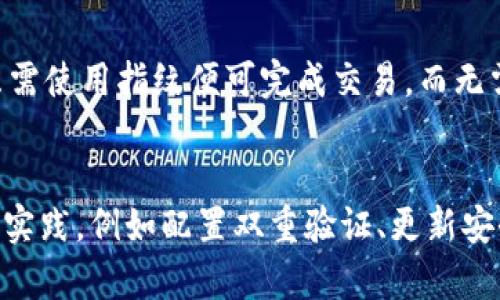 如何为你的数字钱包设置加密锁：安全性与便捷性的完美平衡
数字钱包, 加密锁, 安全设置, 个人理财/guanjianci

引言
在数字金融时代，数字钱包已经成为我们生活中不可或缺的一部分。无论是对日常消费、投资理财，还是加密货币的管理，数字钱包提供了一个安全和便捷的平台。然而，就像我们需要给我们的财物上锁一样，为我们的数字钱包设置加密锁也是至关重要的一步。本文将详细介绍如何为你的数字钱包设置加密锁，以及这样做的重要性和实用性。

第一部分：为什么需要为数字钱包设置加密锁
随着数字货币和在线支付的普及，数字钱包里的资产和信息变得越来越珍贵。一旦这些信息被盗，损失可能是无法挽回的。加密锁通过保护密码、私钥和交易记录，有效地防止未经授权的访问。
1. **提高安全性**：加密锁提供了额外的安全保护层，保障用户的资金不被轻易获取。即使黑客成功攻击了钱包应用，缺乏加密锁也无法获取用户的敏感信息。
2. **保护隐私**：除了资金安全，加密锁还有助于保护用户的个人隐私信息，防止身份盗窃和其他形式的网络欺诈。
3. **避免意外操作**：加密锁可以减少由于操作失误而导致的资金损失，比如不小心发送资金给错误地址。
总体来说，为数字钱包设置加密锁是保护个人资产安全的重要措施。接下来的部分将具体介绍如何操作。

第二部分：如何为数字钱包设置加密锁
设置加密锁的步骤可能会因钱包应用的不同而略有不同，但基本的流程大致相似。以下是为大多数数字钱包设置加密锁的通用步骤。

h41. 下载和安装钱包应用/h4
确保你下载的是官方网站或者可信的应用商店中的钱包应用。安装完成后，打开应用，你将看到创建新钱包的选项或导入现有钱包的选项。

h42. 创建钱包或导入钱包/h4
如果你是新用户，按提示创建新的数字钱包，并设置初始密码。在此过程中，钱包应用可能还会要求你记录恢复助记词，这是恢复钱包的关键，千万不要丢失。
如果你是已有用户，按照应用提供的步骤，使用你原有的助记词或私钥导入钱包。

h43. 进入安全设置/h4
完成钱包的初步设置后，通常在钱包的主界面或侧边菜单中可以找到安全或设置选项。点击进入安全设置选项，在这里你会看到有关加密锁的设置功能。

h44. 设置加密锁/h4
找到“设置加密锁”或类似的选项，系统会要求你输入一个新密码。这个密码需要足够复杂，包括数字、字母和特殊字符，并避免使用容易被猜到的个人信息，例如生日或名字。建议你使用密码管理工具来生成和存储安全密码。

h45. 启用生物识别或双重认证（可选）/h4
除了基础的密码锁，许多钱包应用还提供生物识别（如指纹或面部识别）或双重认证的选项。启用这些额外的安全功能可以显著提高你的钱包安全性，不过请确保在登录过程中遵循所有必要的安全步骤。

h46. 记录和备份安全信息/h4
将你的加密密码及恢复助记词妥善记录并存放在安全的地方，避免将这些信息存储在同一设备上。定期检查和更新这些信息也很重要，以防止遗忘或安全隐患。

第三部分：如何确保加密锁的有效性
虽然设置加密锁是保障钱包安全的重要措施，但我们还需采取一些额外的措施，以确保这一安全防护系统的有效性。

h41. 定期更新密码/h4
定期更新加密锁密码是一项良好的安全习惯。建议每三到六个月更换一次密码，并确保密码不与其他账户重复使用。

h42. 启用两步验证/h4
若钱包支持两步验证功能，务必启用此功能。两步验证将为你的账户增加额外的安全层，即使有人获得了你的密码，他们也无法在没有第二步认证的情况下登录。

h43. 防止钓鱼攻击/h4
要保持警惕，避免在不明链接或电子邮件中输入你的钱包信息。确保使用的网址是正版钱包的官方网站，定期查看是不是有新的安全更新。

h44. 使用安全网络/h4
避免在公共Wifi或未受信任的网络上访问数字钱包。应选用安全的网络连接，确保你所使用的网络是可信的。

总结
为你的数字钱包设置加密锁不仅是保护你财产的基本步骤，也是一种负责任的财务管理方式。通过这一过程，你不仅能确保钱包的安全性，也能提升理财的体验。随着数字化时代的发展，安全意识和防范措施必不可少，个人在控制数字资产时，更要有前瞻性的安全措施。

常见问题解答

h4问题1: 如何找回被锁定的数字钱包？/h4
当你忘记了数字钱包的加密锁密码，恢复过程可能会有些复杂，但并非不可能。首先，如果你设置了恢复助记词，可以尝试通过这些词汇来恢复钱包。一些钱包应用允许用户通过助记词重置密码。在这种情况下，遵循钱包的官方指南逐步进行。
如果你没有助记词，恢复难度将加大。你可能需要联系钱包的客服支持，请求更多帮助。提供一些身份认证的文件可能是必须的。同时，确保将你的请求提交给官方渠道，以避免潜在的网络诈骗。

h4问题2: 加密锁设置后，怎样进行交易？/h4
设置加密锁后，每次进行交易前，你都需要输入加密锁的密码。然而，许多数字钱包提供了简化交易的选项，例如在特定设备上记住密码或者启用生物识别功能。例如，如果你启用了指纹认证，交易时只需使用指纹便可完成交易，而无需每次都输入密码。这样能够更好地平衡安全与便利，提升使用体验。

h4问题3: 如何在多个设备上安全使用数字钱包？/h4
在多设备间使用数字钱包的安全性是一个关注点。在此情况下，建议务必使用官方应用并为每个设备设置单独的加密锁。某些钱包应用支持多设备同步，但相应的，每个设备也需要遵循安全性的最佳实践，例如配置双重验证、更新安全补丁、避免在公共网络上使用等。此外，确保定期审核每个设备的安全状态，并在设备丢失或被盗时及时更改密码。通过这些方法，你可以在保持安全性的同时，最大限度地享受数字钱包带来的便利。