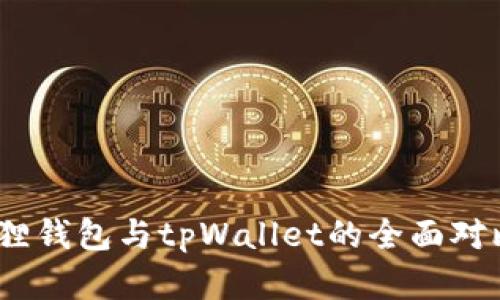 : 深入分析：小狐狸钱包与tpWallet的全面对比，哪个更适合你？