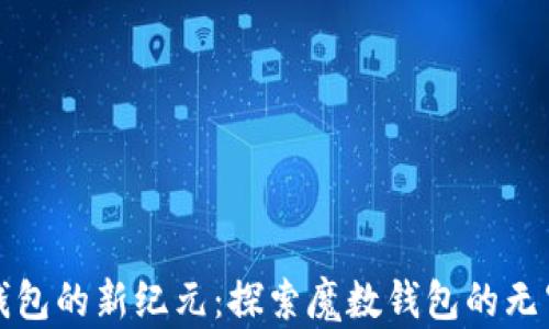 
数字钱包的新纪元：探索魔数钱包的无穷潜力