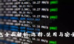  区块链钱包全面解析：选择、使用与安全防护指