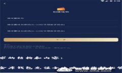 以下是您请求的结构和内容:数字货币小金库钱包