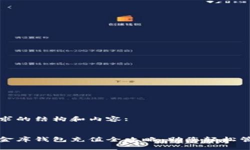 以下是您请求的结构和内容:


数字货币小金库钱包充值全攻略：助您轻松管理数字资产