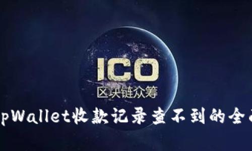 解决tpWallet收款记录查不到的全面指南