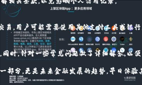 : 如何在上海农行开通数字钱包：详细步骤与注意事项

数字钱包, 上海农行, 开通步骤, 注意事项/guanjianci

一、什么是数字钱包
数字钱包是一种在线服务，允许用户存储信用卡、借记卡、电子货币和其他金融信息。用户可以通过数字钱包进行购物、转账、支付账单等各种金融活动，方便快捷。上海农行推出的数字钱包为用户提供了更为便捷、安全的移动支付方式，旨在提升客户的金融服务体验。

二、为什么选择上海农行数字钱包
选择上海农行的数字钱包，有几个显著的优势。首先，农行作为一家国有银行，拥有强大的资金支持和技术保障，用户可以安心使用。其次，农行的数字钱包与传统银行业务紧密结合，实现在线与离线的支付功能，为用户提供更好的服务。最后，农行数字钱包常常会推出一些优惠活动，吸引用户使用。

三、开通上海农行数字钱包的条件
在上海农行开通数字钱包需要满足一定的条件。用户需年满18岁，且必须持有有效的身份证件和农行的银行卡。此外，用户需要下载并安装农行的官方手机银行应用。在开通过程中，银行可能会要求提供手机号码及其他个人信息以进行身份验证。

四、开通数字钱包的步骤
接下来，我们将详细介绍在上海农行如何开通数字钱包的具体步骤：

h4步骤一：下载手机银行应用/h4
在开通数字钱包之前，用户首先需要确保下载并安装了“农业银行”手机银行应用。用户可以在各大应用商店（如App Store或Google Play）搜索“农业银行”进行下载。

h4步骤二：注册并登录/h4
安装完成后，打开应用并选择“注册”选项。如果您已经注册过农行手机银行账户，可以直接登录。注册时，系统会要求提供手机号码和个人信息以完成身份验证。

h4步骤三：申请开通数字钱包/h4
登录后，用户可以在应用的首页找到“数字钱包”选项。点击进入后，会出现开通数字钱包的相关信息。按照提示进行操作，填写必要的个人信息，完成身份验证。

h4步骤四：设置支付密码/h4
在完成以上步骤后，用户需要为数字钱包设置一个支付密码。这一密码将用于后续的支付和转账交易，建议选择高强度的密码以确保账户安全。

h4步骤五：实名认证/h4
为了履行相关法律法规，用户还需要进行实名认证。按照系统的指引，上传有效的身份证件照片，并进行人脸识别或视频验证，以确保用户身份的真实性。

h4步骤六：成功开通/h4
完成实名认证后，用户将收到开通成功的提示。此时，用户可以在数字钱包中进行充值、转账、支付等操作。

五、使用数字钱包的小贴士
成功开通数字钱包后，用户可以便利地进行各种支付和转账活动。以下是一些使用数字钱包的小贴士：

h4一、定期检查账户安全/h4
用户应定期检查数字钱包的交易记录，确保没有异常交易。此外，建议定期更改支付密码，增强账户安全性。

h4二、注意防范网络诈骗/h4
由于数字钱包涉及电子支付，用户应增强防范意识，避免点击不明链接或接听陌生电话，以免上当受骗。

h4三、合理使用限额/h4
数字钱包一般会设定交易限额，用户在使用时应留意限额规则，合理安排支付金额。

h4四、参与活动获取优惠/h4
农行数字钱包常常会推出促销活动，用户可以通过参与这些活动获得优惠和奖励，利用这些活动提升使用体验。

六、常见问题解答
下面我们将解答一些用户在使用上海农行数字钱包时的常见问题：

h4问题一：如何找回忘记的支付密码？/h4
忘记支付密码是一个常见问题，用户可以通过以下步骤找回密码：
第一步，打开农行手机银行应用，点击“忘记密码”。系统会提示用户进行身份验证，包括手机验证码和回答安全问题。
第二步，身份验证通过后，系统将引导用户设置新的支付密码。用户应选择一个强度较高的密码以增强账户安全。

h4问题二：如何删除数字钱包账户？/h4
如果用户决定不再使用数字钱包，可以联系农行客服进行账户的注销。首先，用户需要将账户内的余额提现，并将相关信息备份。
然后，拨打农行客服热线，说明注销账户的需求，客服会进一步核实身份并指导用户完成账户解除。在注销前，用户应确保已了解相关条款，以免影响个人信用记录。

h4问题三：数字钱包是否支持国际支付？/h4
对于国际支付，用户需查看数字钱包的具体支持范围。一般来说，上海农行的数字钱包主要支持国内支付。如果需要进行跨境交易，用户可能需要使用其他支付工具或银行服务。如果用户常常需要国际支付，建议提前了解相关费用和限制。

总结
通过以上详细的介绍，我们了解了在上海农行开通数字钱包的步骤以及注意事项，帮助用户更好地利用这一便捷的金融工具。同时，针对一些常见问题做了详细解答，以便用户在遇到问题时能够快速找到解决方案。

希望每位用户都能在使用上海农行数字钱包时感觉到方便与安全，享受到更为优质的金融服务。数字钱包不仅是现代生活的一部分，更是未来金融发展的趋势，早日体验其中的便捷，或许将成为我们日常生活不可或缺的一部分。