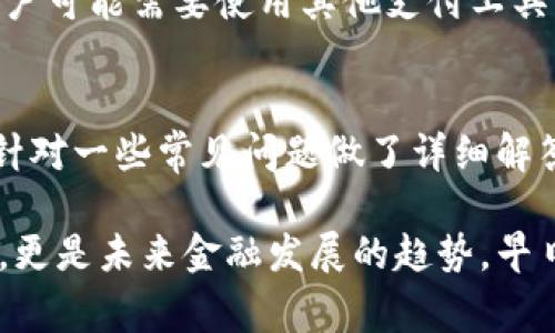 : 如何在上海农行开通数字钱包：详细步骤与注意事项

数字钱包, 上海农行, 开通步骤, 注意事项/guanjianci

一、什么是数字钱包
数字钱包是一种在线服务，允许用户存储信用卡、借记卡、电子货币和其他金融信息。用户可以通过数字钱包进行购物、转账、支付账单等各种金融活动，方便快捷。上海农行推出的数字钱包为用户提供了更为便捷、安全的移动支付方式，旨在提升客户的金融服务体验。

二、为什么选择上海农行数字钱包
选择上海农行的数字钱包，有几个显著的优势。首先，农行作为一家国有银行，拥有强大的资金支持和技术保障，用户可以安心使用。其次，农行的数字钱包与传统银行业务紧密结合，实现在线与离线的支付功能，为用户提供更好的服务。最后，农行数字钱包常常会推出一些优惠活动，吸引用户使用。

三、开通上海农行数字钱包的条件
在上海农行开通数字钱包需要满足一定的条件。用户需年满18岁，且必须持有有效的身份证件和农行的银行卡。此外，用户需要下载并安装农行的官方手机银行应用。在开通过程中，银行可能会要求提供手机号码及其他个人信息以进行身份验证。

四、开通数字钱包的步骤
接下来，我们将详细介绍在上海农行如何开通数字钱包的具体步骤：

h4步骤一：下载手机银行应用/h4
在开通数字钱包之前，用户首先需要确保下载并安装了“农业银行”手机银行应用。用户可以在各大应用商店（如App Store或Google Play）搜索“农业银行”进行下载。

h4步骤二：注册并登录/h4
安装完成后，打开应用并选择“注册”选项。如果您已经注册过农行手机银行账户，可以直接登录。注册时，系统会要求提供手机号码和个人信息以完成身份验证。

h4步骤三：申请开通数字钱包/h4
登录后，用户可以在应用的首页找到“数字钱包”选项。点击进入后，会出现开通数字钱包的相关信息。按照提示进行操作，填写必要的个人信息，完成身份验证。

h4步骤四：设置支付密码/h4
在完成以上步骤后，用户需要为数字钱包设置一个支付密码。这一密码将用于后续的支付和转账交易，建议选择高强度的密码以确保账户安全。

h4步骤五：实名认证/h4
为了履行相关法律法规，用户还需要进行实名认证。按照系统的指引，上传有效的身份证件照片，并进行人脸识别或视频验证，以确保用户身份的真实性。

h4步骤六：成功开通/h4
完成实名认证后，用户将收到开通成功的提示。此时，用户可以在数字钱包中进行充值、转账、支付等操作。

五、使用数字钱包的小贴士
成功开通数字钱包后，用户可以便利地进行各种支付和转账活动。以下是一些使用数字钱包的小贴士：

h4一、定期检查账户安全/h4
用户应定期检查数字钱包的交易记录，确保没有异常交易。此外，建议定期更改支付密码，增强账户安全性。

h4二、注意防范网络诈骗/h4
由于数字钱包涉及电子支付，用户应增强防范意识，避免点击不明链接或接听陌生电话，以免上当受骗。

h4三、合理使用限额/h4
数字钱包一般会设定交易限额，用户在使用时应留意限额规则，合理安排支付金额。

h4四、参与活动获取优惠/h4
农行数字钱包常常会推出促销活动，用户可以通过参与这些活动获得优惠和奖励，利用这些活动提升使用体验。

六、常见问题解答
下面我们将解答一些用户在使用上海农行数字钱包时的常见问题：

h4问题一：如何找回忘记的支付密码？/h4
忘记支付密码是一个常见问题，用户可以通过以下步骤找回密码：
第一步，打开农行手机银行应用，点击“忘记密码”。系统会提示用户进行身份验证，包括手机验证码和回答安全问题。
第二步，身份验证通过后，系统将引导用户设置新的支付密码。用户应选择一个强度较高的密码以增强账户安全。

h4问题二：如何删除数字钱包账户？/h4
如果用户决定不再使用数字钱包，可以联系农行客服进行账户的注销。首先，用户需要将账户内的余额提现，并将相关信息备份。
然后，拨打农行客服热线，说明注销账户的需求，客服会进一步核实身份并指导用户完成账户解除。在注销前，用户应确保已了解相关条款，以免影响个人信用记录。

h4问题三：数字钱包是否支持国际支付？/h4
对于国际支付，用户需查看数字钱包的具体支持范围。一般来说，上海农行的数字钱包主要支持国内支付。如果需要进行跨境交易，用户可能需要使用其他支付工具或银行服务。如果用户常常需要国际支付，建议提前了解相关费用和限制。

总结
通过以上详细的介绍，我们了解了在上海农行开通数字钱包的步骤以及注意事项，帮助用户更好地利用这一便捷的金融工具。同时，针对一些常见问题做了详细解答，以便用户在遇到问题时能够快速找到解决方案。

希望每位用户都能在使用上海农行数字钱包时感觉到方便与安全，享受到更为优质的金融服务。数字钱包不仅是现代生活的一部分，更是未来金融发展的趋势，早日体验其中的便捷，或许将成为我们日常生活不可或缺的一部分。