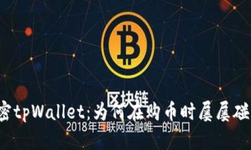 解密tpWallet：为何在购币时屡屡碰壁？