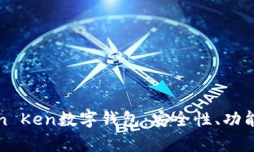 全面解析Seton Ken数字钱包：安全性、功能性与未来发展