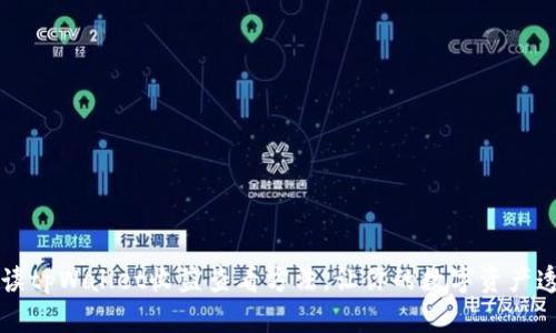  全面解读tpWallet收益查看方法，让你的数字资产透明可控！