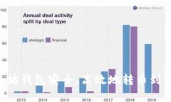 如何使用TP以太坊钱包安全、高效地转币到交易所