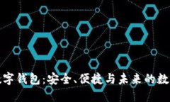 探索火币数字钱包：安全、便捷与未来的数字资
