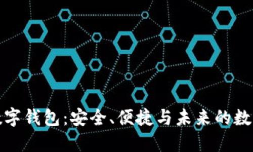 探索火币数字钱包：安全、便捷与未来的数字资产管理