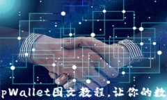 深入探索：币圈tpWallet图文教程，让你的数字资产