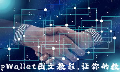 
深入探索：币圈tpWallet图文教程，让你的数字资产安全无忧