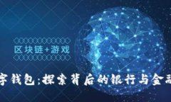 : 10225数字钱包：探索背后的银行与金融科技的未