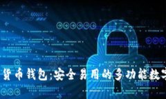 MyCrypto数字货币钱包：安全易用的多功能数字资产