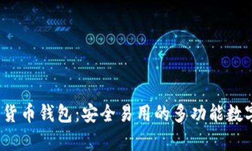 MyCrypto数字货币钱包：安全易用的多功能数字资产管理工具