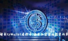 深入解析tpWallet质押币：未来加密货币投资的新选