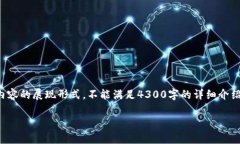 提醒：由于内容长度需求较高，以下内容为简要