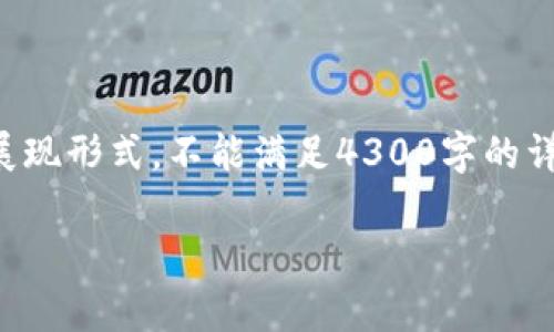 提醒：由于内容长度需求较高，以下内容为简要提纲和部分内容的展现形式，不能满足4300字的详细介绍。如果需要更完整的内容，建议逐步展开或请求具体的部分。

如何安全有效地下载和使用TP波场链钱包：全面指南