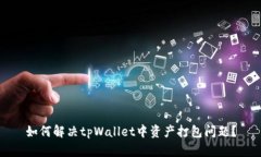 如何解决tpWallet中资产打包问题？