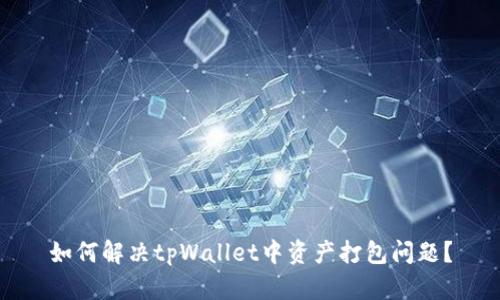 如何解决tpWallet中资产打包问题？