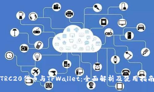 TRC20代币与TPWallet：全面解析及使用指南
