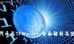 TRC20代币与TPWallet：全面解析及使用指南