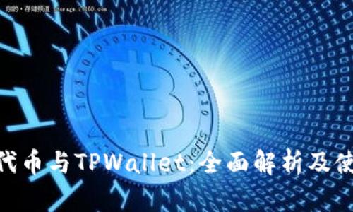 TRC20代币与TPWallet：全面解析及使用指南